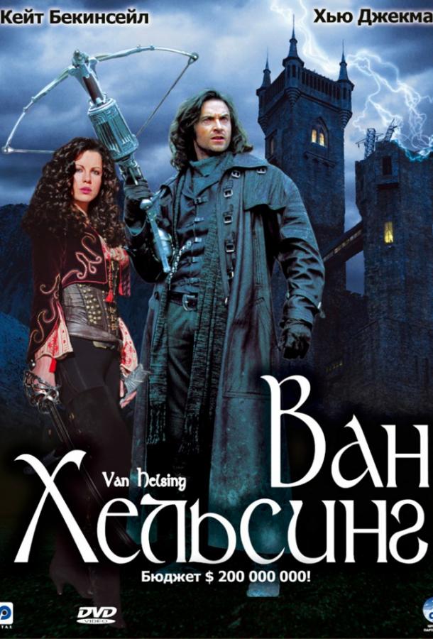 Ван Хельсинг (2004)