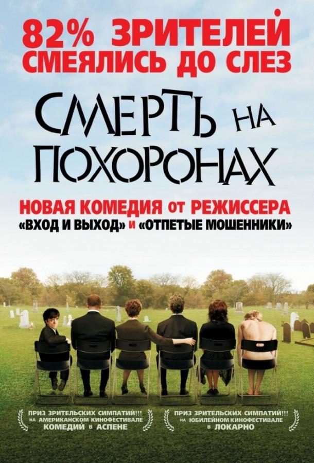 Смерть на похоронах (2007)