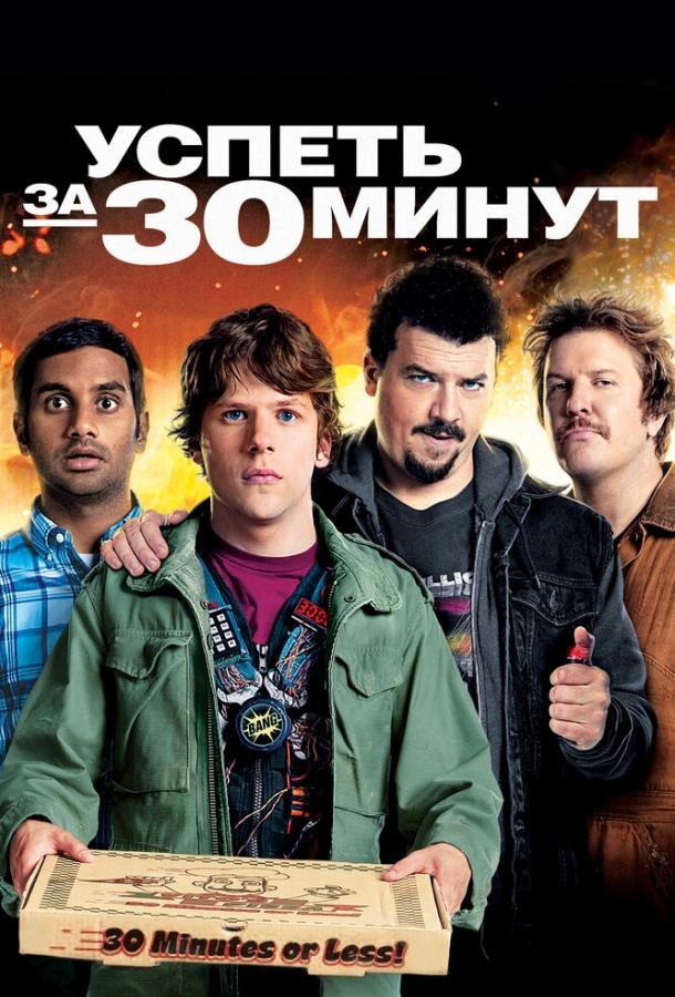 Успеть за 30 минут (2011)