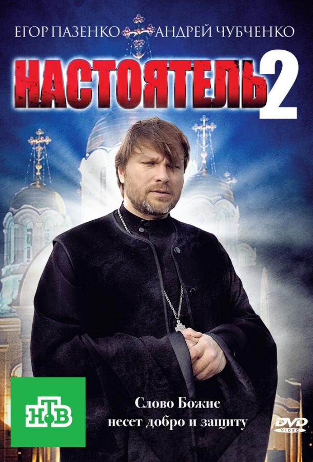 Настоятель 2 (2011)