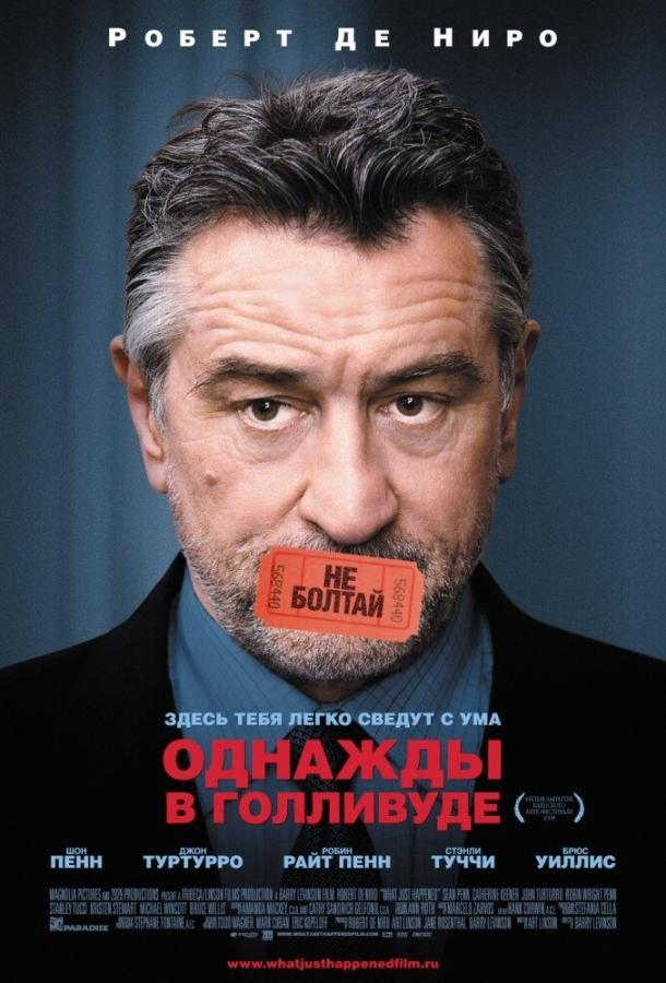 Однажды в Голливуде (2008)