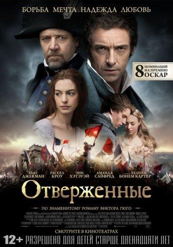 Отверженные (2012)