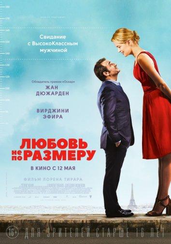 Любовь не по размеру (2016)