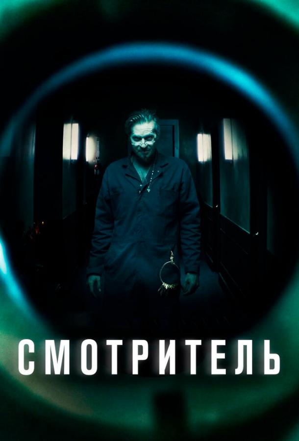 Смотритель (2017)