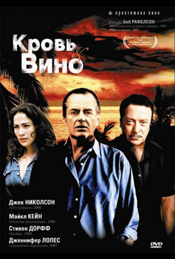 Кровь и вино (1996)