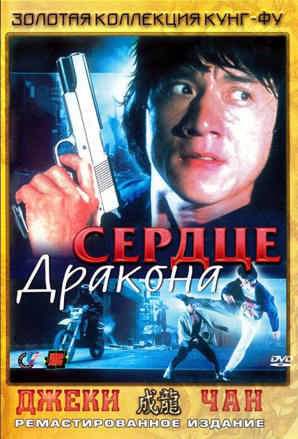 Сердце дракона (1985)