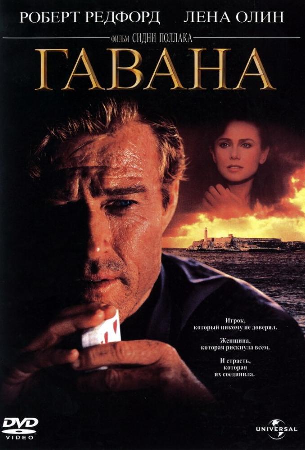 Гавана (1990)