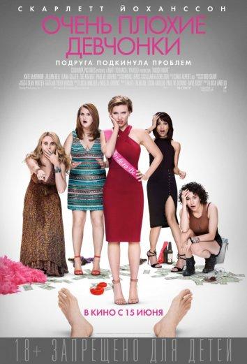 Очень плохие девчонки (2017)