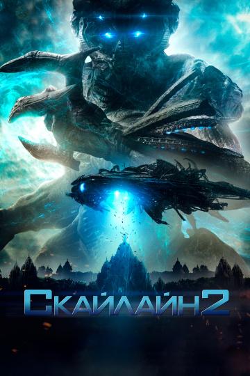 Скайлайн 2 (2017)