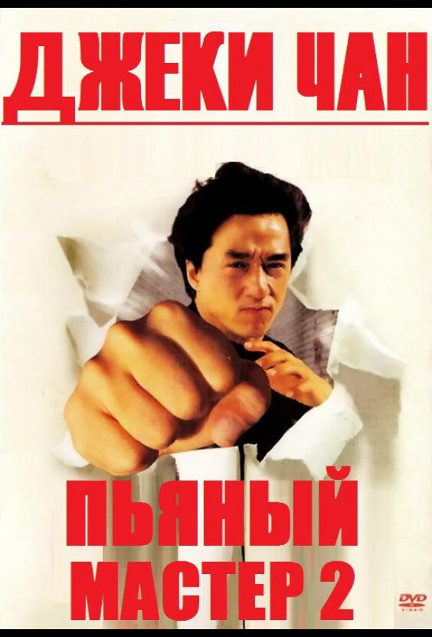 Пьяный мастер 2 (1994)