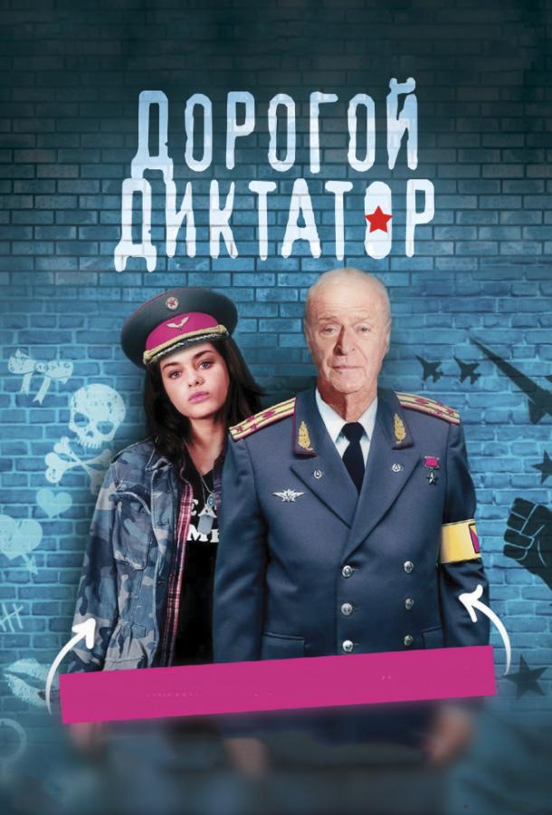 Дорогой диктатор (2017)