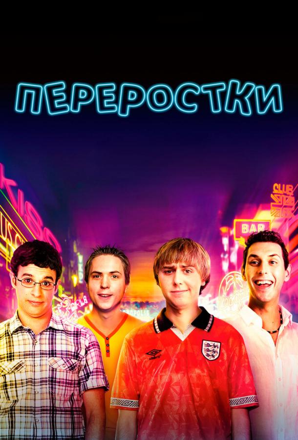 Переростки (2011)