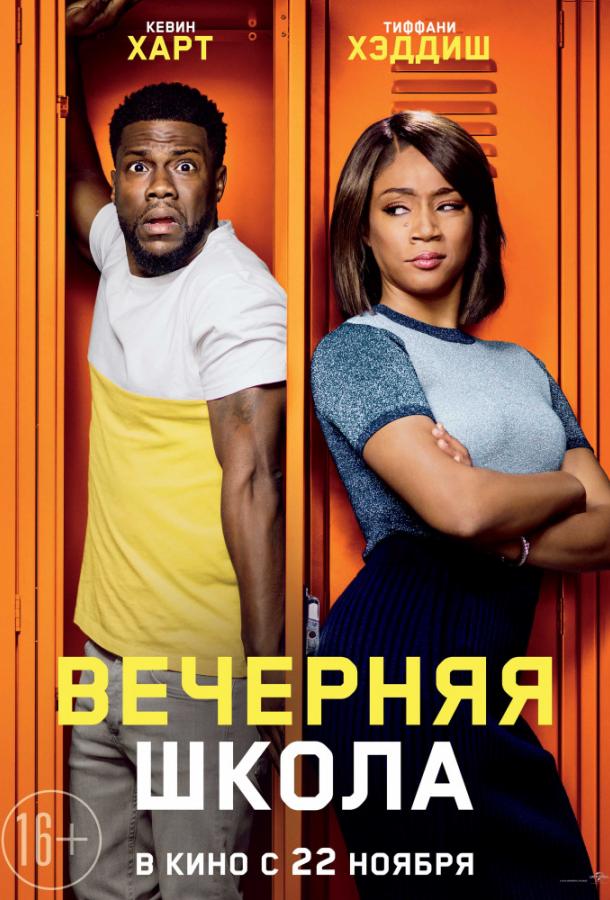 Вечерняя школа (2018)