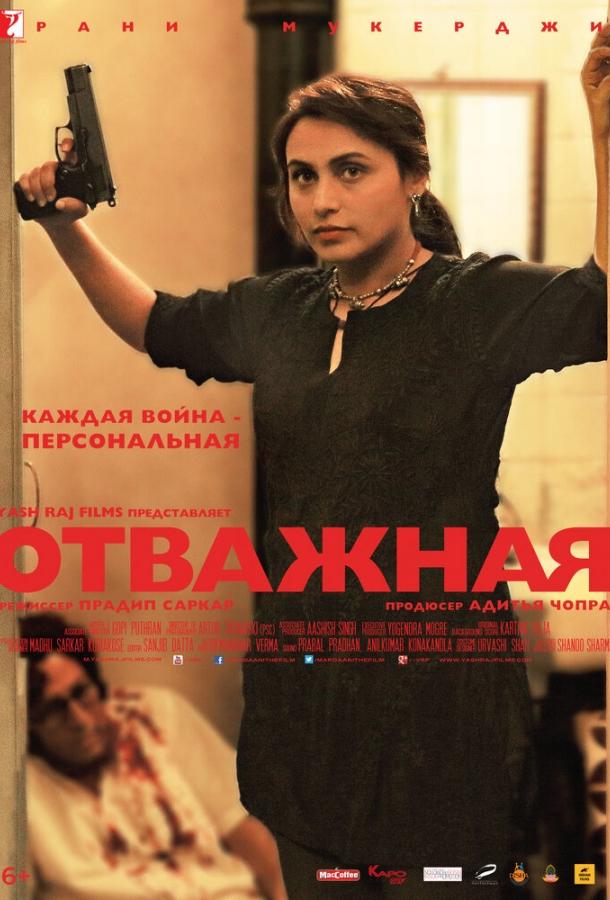 Отважная (2014)