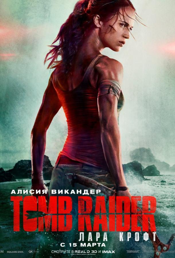 Tomb Raider: Лара Крофт (2018)