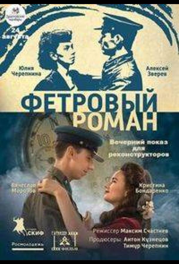 Фетровый роман (2018)