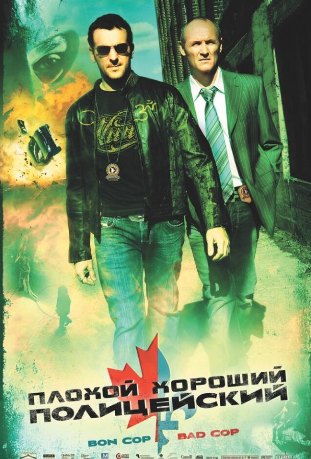 Плохой хороший полицейский (2006)