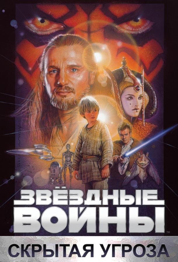 Звёздные войны. Эпизод I: Скрытая угроза (1999)