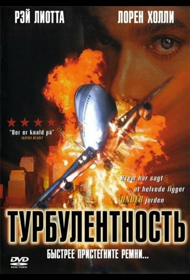 Турбулентность (1997)