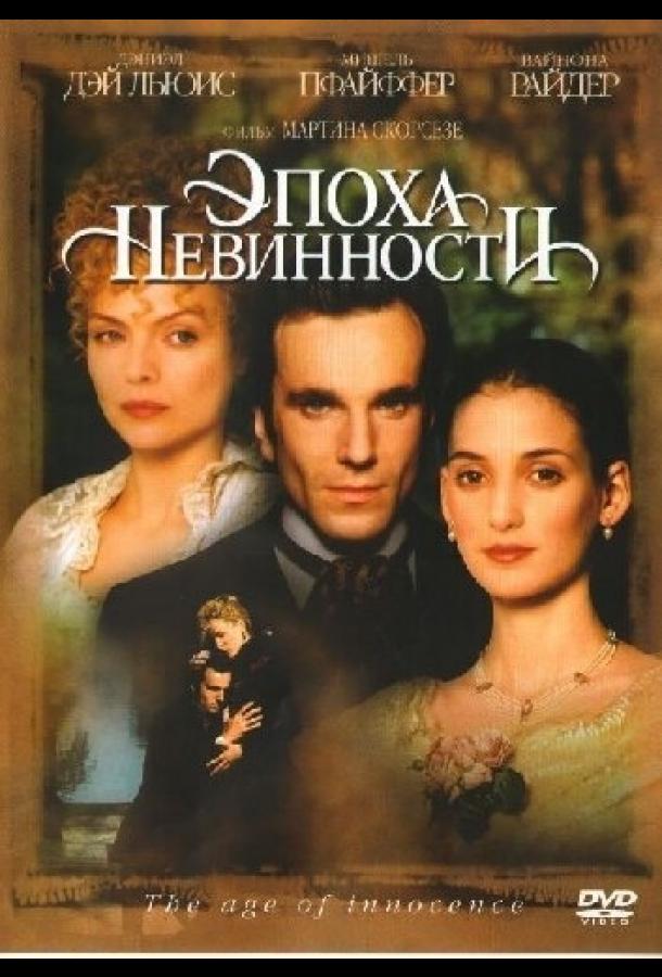 Эпоха невинности (1993)