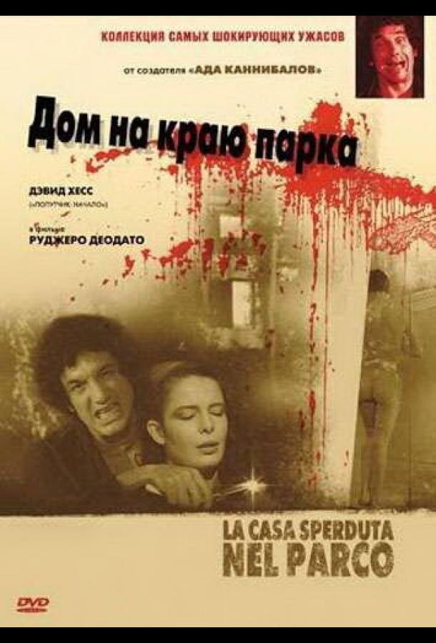 Дом на краю парка (1980)