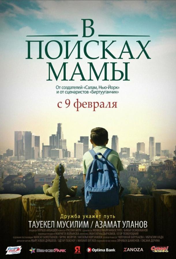 В Поисках Мамы (2017)