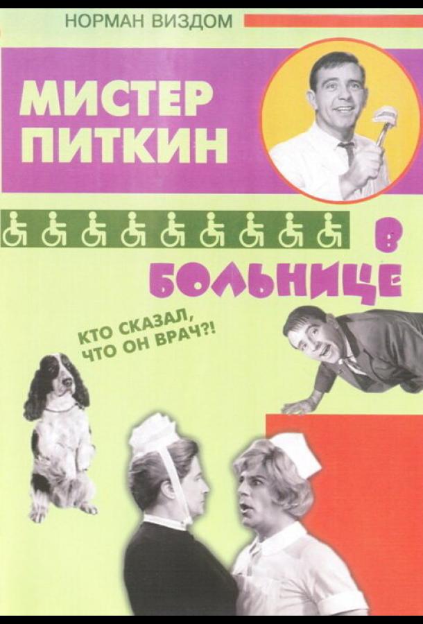 Приключения Питкина в больнице (1963)