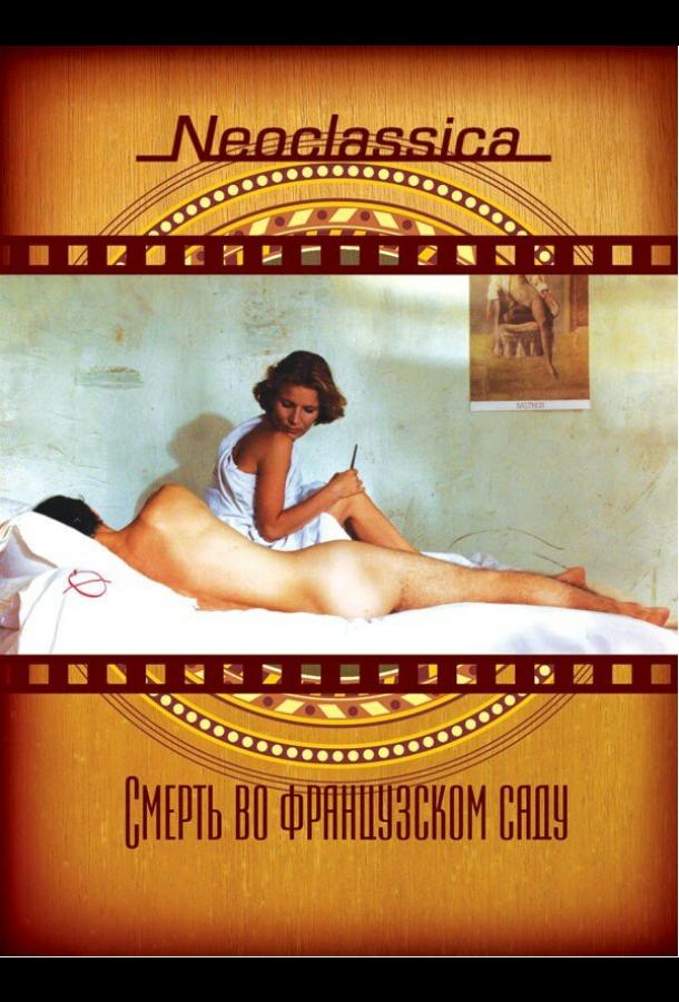 Смерть во французском саду (1985)