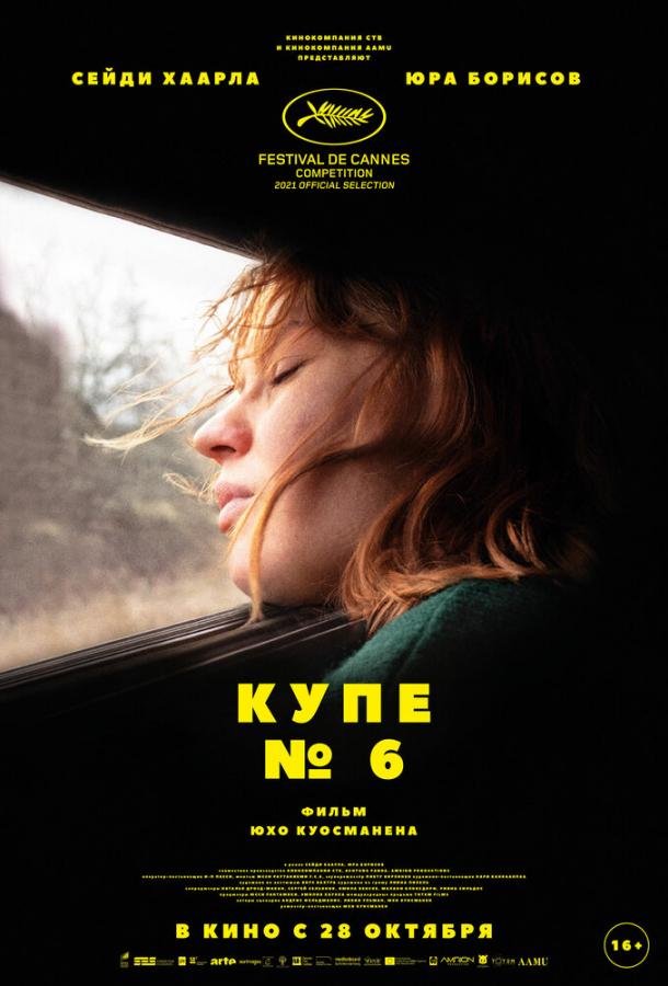 Купе номер 6 (2021)