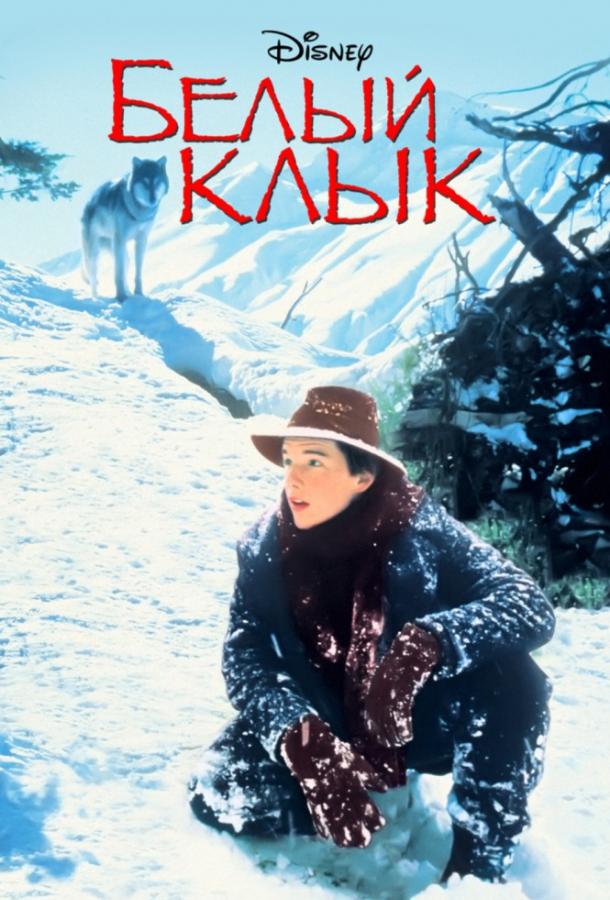 Белый клык (1991)