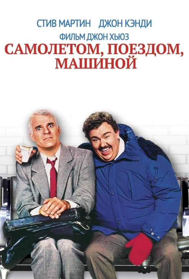 Самолетом, поездом, машиной (1987)