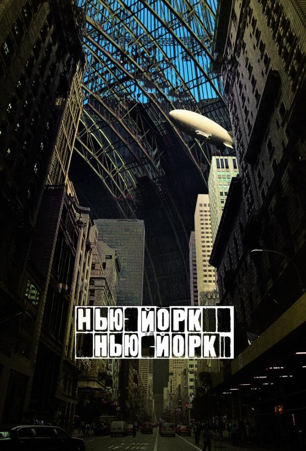 Нью-Йорк, Нью-Йорк (2008)