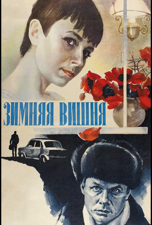 Зимняя вишня (1985)