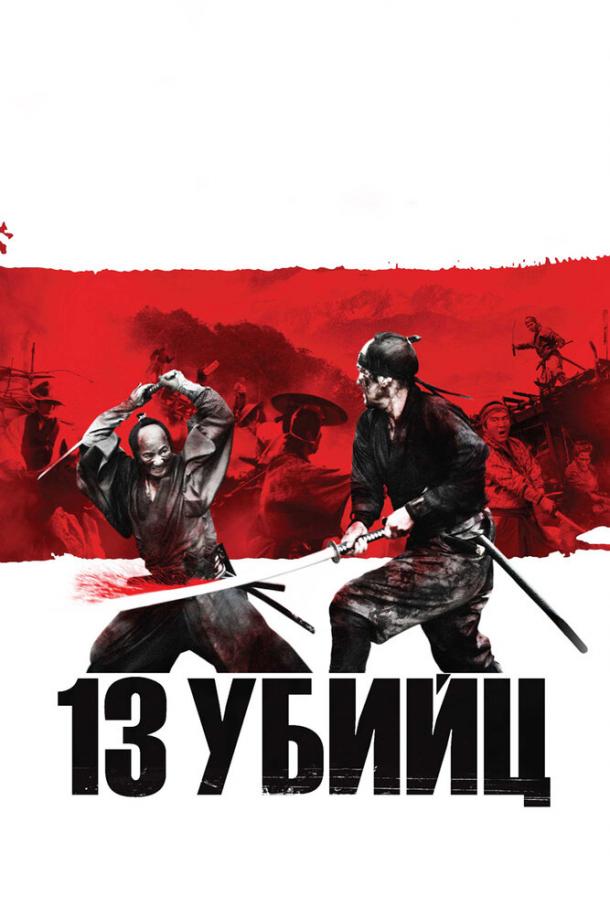 13 убийц (2010)