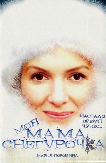 Моя мама Снегурочка (2007)