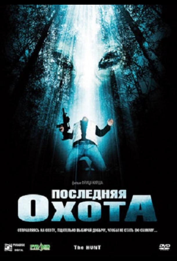 Последняя охота (2006)