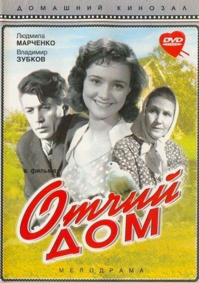 Отчий дом (1959)