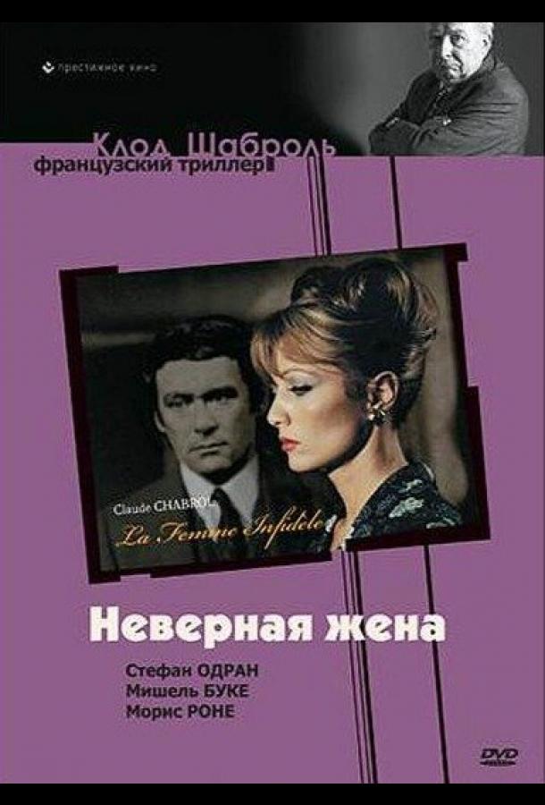 Неверная жена (1968)