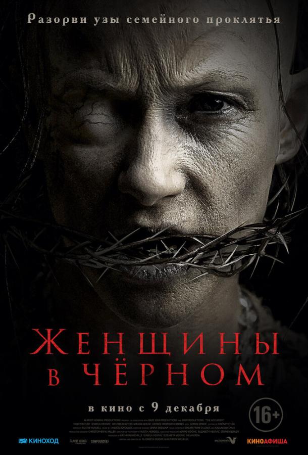 Женщины в черном (2021)