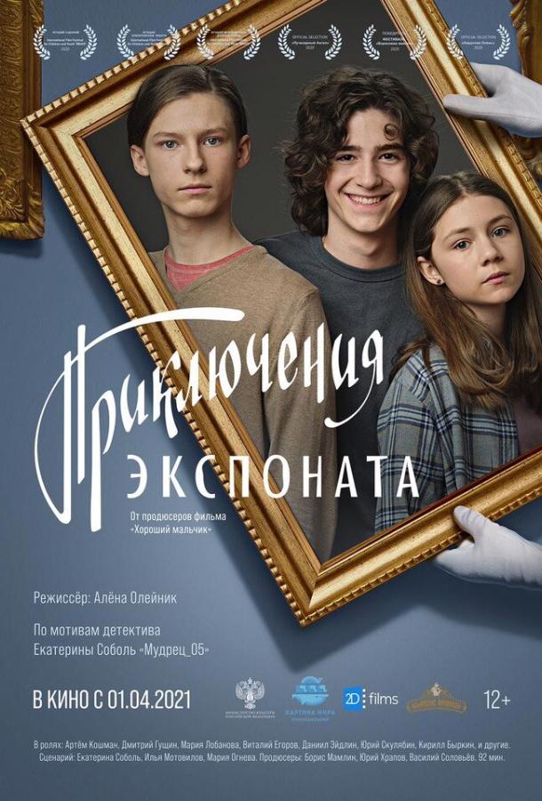 Приключения экспоната (2021)