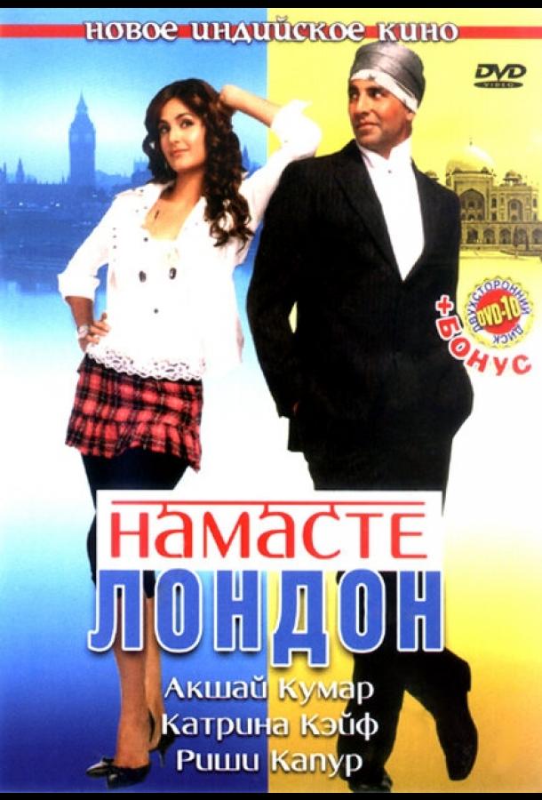 Намасте Лондон (2007)