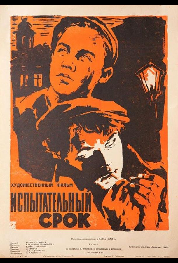 Испытательный срок (1960)