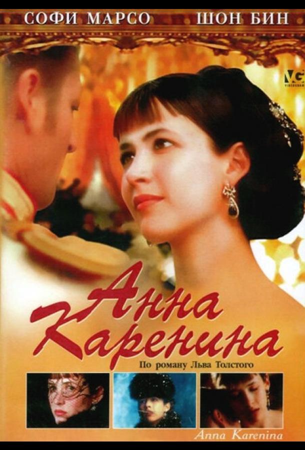 Анна Каренина (1997)