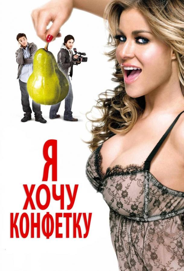 Я хочу конфетку (2007)