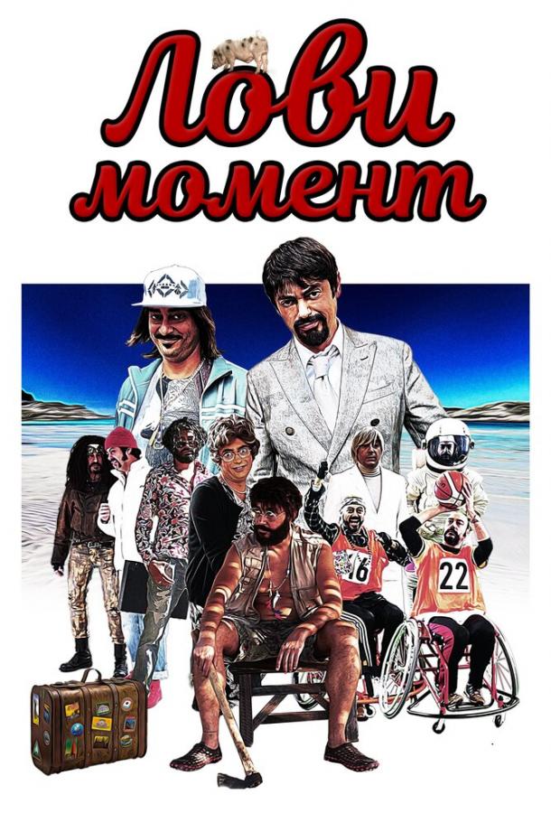 Лови момент (2019)