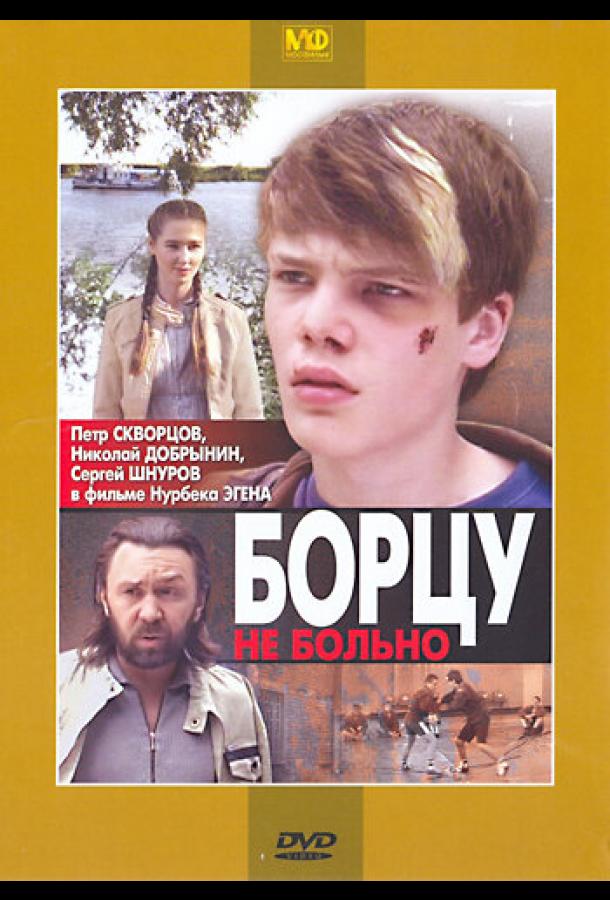 Борцу не больно (2010)