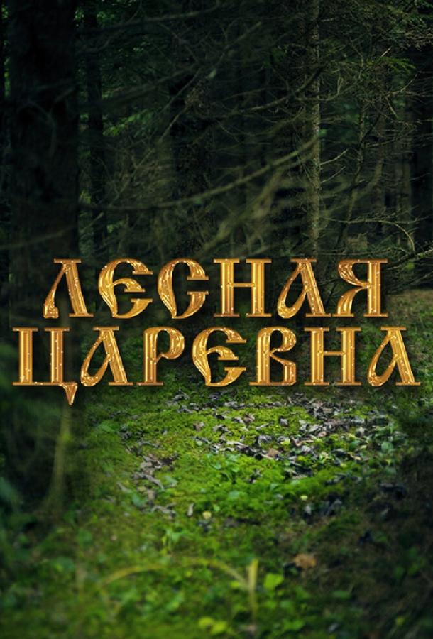 Лесная царевна (2005)