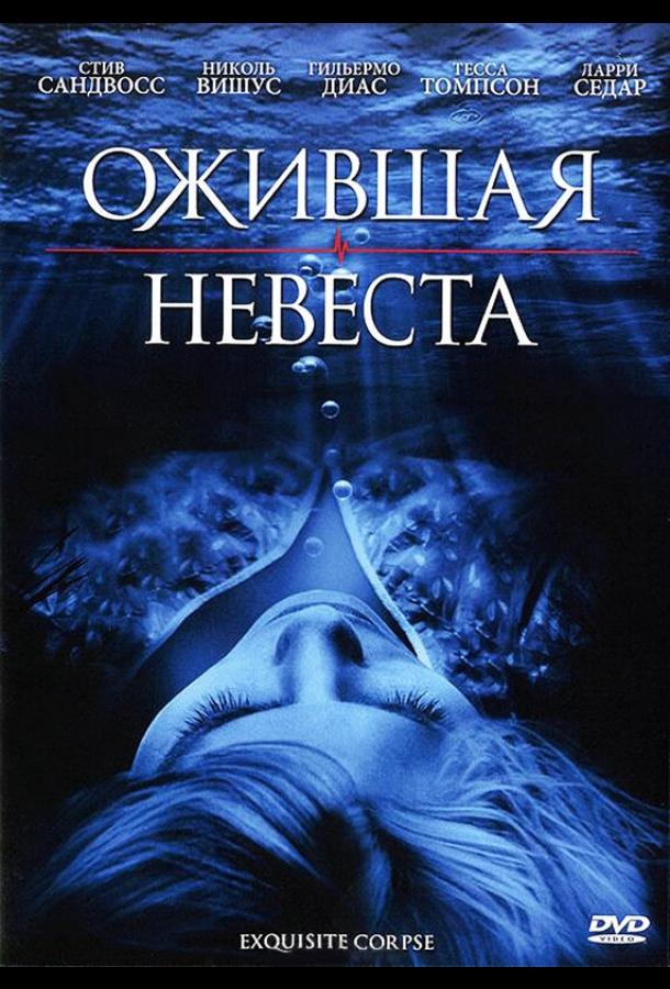 Ожившая невеста (2010)