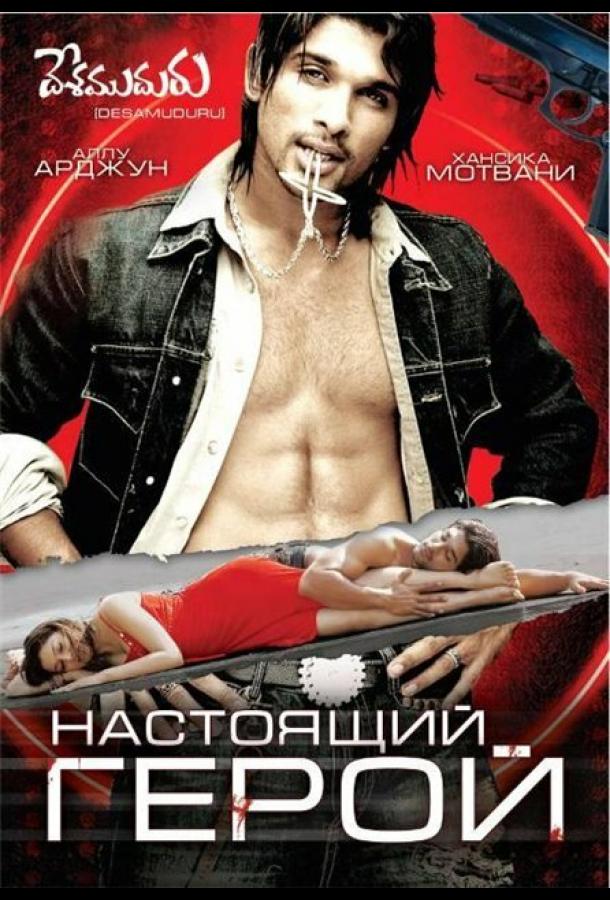 Настоящий герой (2007)