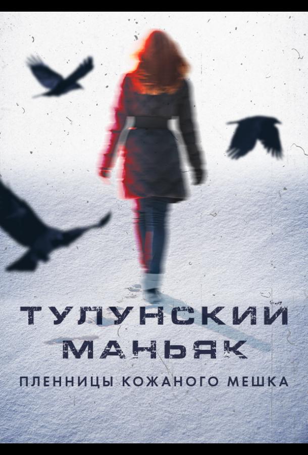 Тулунский маньяк. Пленницы кожаного мешка (2020)